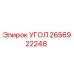 Угловой компонент 2656922248 производства Epiroc