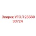 Кованый угловой элемент 2656933724 производства Epiroc