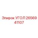 Латунный угловой элемент 2656941107 для топливных систем