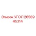 2656945314 УГОЛ Epiroc