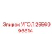2656996614 УГОЛ Epiroc
