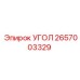 2657003329 УГОЛ Epiroc