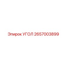 2657003899 УГОЛ Epiroc