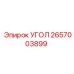 2657003899 УГОЛ Epiroc