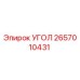 Оригинальный угол 2657010431 производителя Epiroc