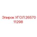 Угловой адаптер 2657011298 для техники Epiroc