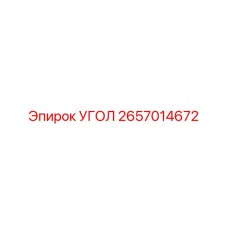 2657014672 УГОЛ Epiroc