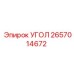 2657014672 УГОЛ Epiroc