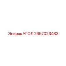 Угол 2657023483 для автоматизированных буровых систем