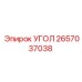 2657037038 УГОЛ Epiroc