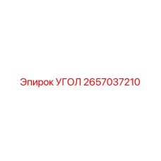 Промышленный угол 2657037210 Epiroc с антикоррозийным покрытием