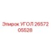Оригинальный угол 2657205528 производителя Epiroc
