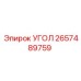 Универсальный угловой элемент 2657489759 производителя Epiroc