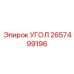 Прецизионный адаптер УГОЛ 2657499196 производителя Epiroc
