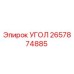 Оригинальный угол 2657874885 Epiroc