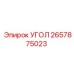 Угол 2657875023 для техники Epiroc