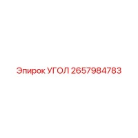 2657984783 УГОЛ Epiroc