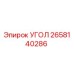 Оригинальная деталь Угол 2658140286 производителя Epiroc
