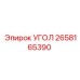 Деталь Угол 2658165390 производителя Epiroc в сборе