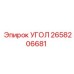 Прецизионный угол 2658206681 производителя Epiroc