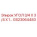 УГОЛ 3/4 Х 3/4 Х 1 производства Epiroc, артикул GS23064483