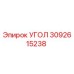 Оригинальный угол 3092615238 производителя Epiroc