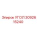 Прочный угол 3092615240 для тяжелых условий эксплуатации