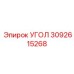 Биметаллический угол 3092615268 Epiroc