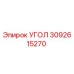 Оригинальный угол Epiroc артикул 3092615270