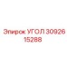 Оригинальный угол Epiroc артикул 3092615288
