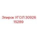 Оригинальный угол Epiroc артикул 3092615289