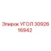 Оригинальный угол Epiroc артикул 3092616942