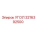Оригинальный угол 3216392500 производителя Epiroc