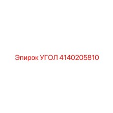 Промышленный угловой фитинг для гидравлических систем буровых установок