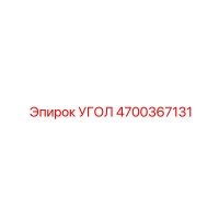 4700367131 Угол Epiroc