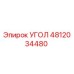 4812034480 УГОЛ Epiroc