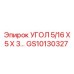 Прочный соединитель GS10130327 для буровых магистралей Epiroc