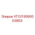 Оригинальный угол 5590003853 Epiroc для горнодобывающей техники
