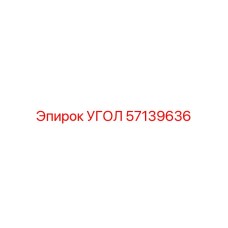 57139636 УГОЛ Epiroc