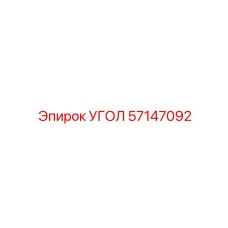 57147092 УГОЛ Epiroc