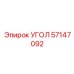 Оригинальный угловой компонент 57147092 производителя Epiroc