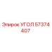 Угол буровой установки Epiroc артикул 57374407