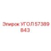 Оригинальный угол 57389843 для техники Epiroc