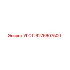 6275607500 УГОЛ Epiroc