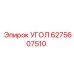 6275607510 УГОЛ Epiroc