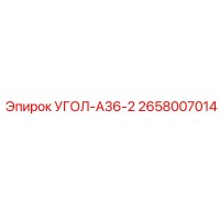 2658007014 УГОЛ-A36-2 Epiroc