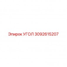 3092615207 УГОЛ Epiroc