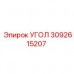 3092615207 УГОЛ Epiroc