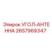 Антенный модуль 2657969347 производителя Epiroc для горной техники