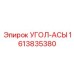 1613835380 УГОЛ-АСЫ Epiroc
